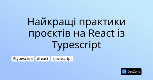 Найкращі практики проєктів на React із Typescript
