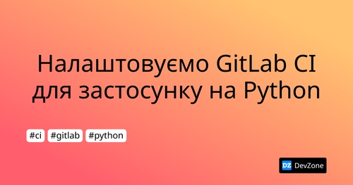 Налаштовуємо GitLab CI для застосунку на Python