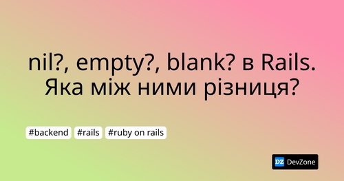 nil?, empty?, blank? в Rails. Яка між ними різниця?