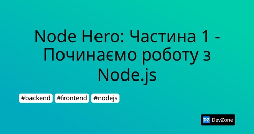 Node Hero: Частина 1 - Починаємо роботу з Node.js