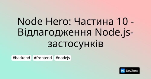 Node Hero: Частина 10 - Відлагодження Node.js-застосунків