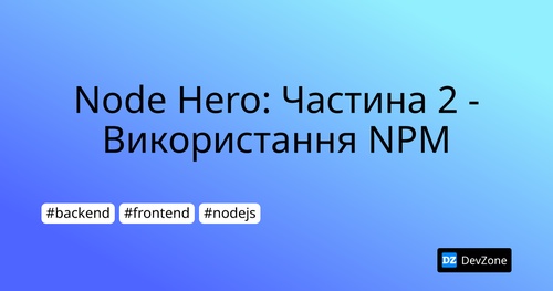 Node Hero: Частина 2 - Використання NPM