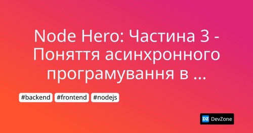 Node Hero: Частина 3 - Поняття асинхронного програмування в Node.js