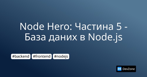Node Hero: Частина 5 - База даних в Node.js