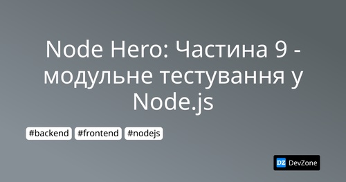 Node Hero: Частина 9 - модульне тестування у Node.js