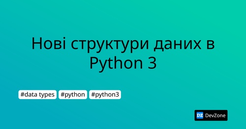 Нові структури даних в Python 3