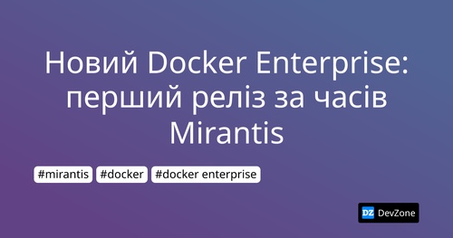 Новий Docker Enterprise: перший реліз за часів Mirantis