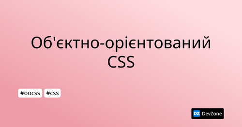 Об'єктно-орієнтований CSS