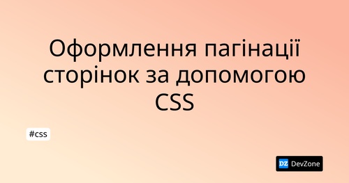 Оформлення пагінації сторінок за допомогою CSS
