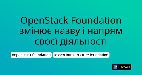 OpenStack Foundation змінює назву і напрям своєї діяльності