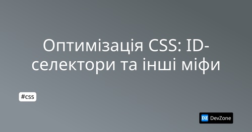 Оптимізація CSS: ID-селектори та інші міфи