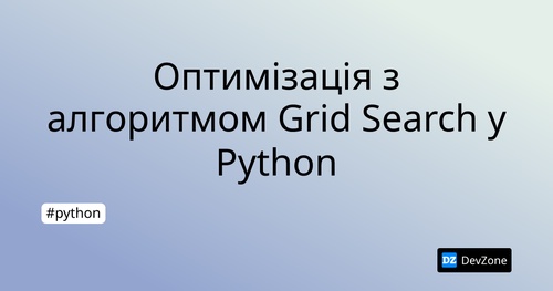 Оптимізація з алгоритмом Grid Search у Python
