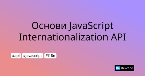 Основи JavaScript Internationalization API
