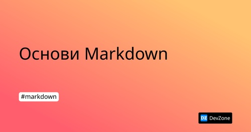 Основи Markdown
