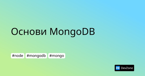 Основи MongoDB