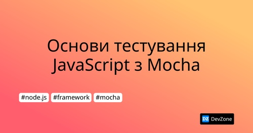 Основи тестування JavaScript з Mocha