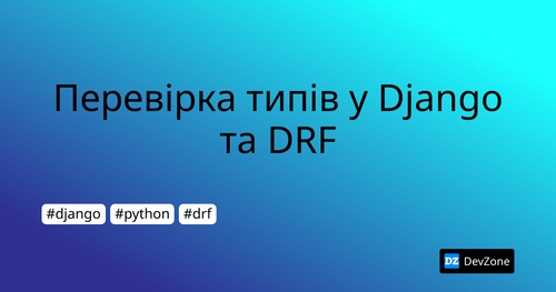 Перевірка типів у Django та DRF
