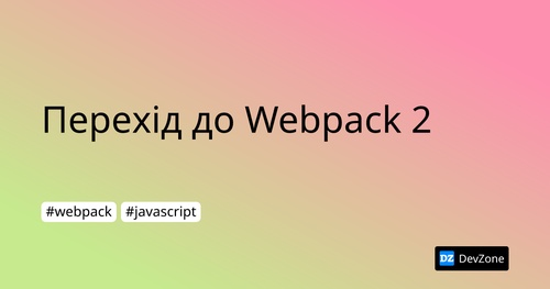 Перехід до Webpack 2