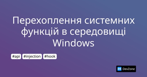Перехоплення системних функцій в середовищі Windows