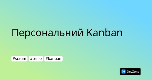 Персональний Kanban