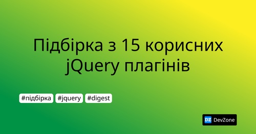 Підбірка з 15 корисних jQuery плагінів