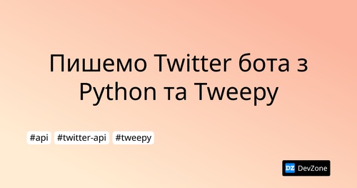 Пишемо Twitter бота з Python та Tweepy