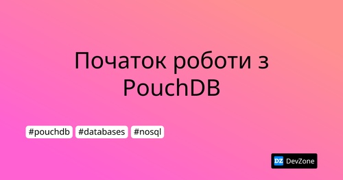 Початок роботи з PouchDB