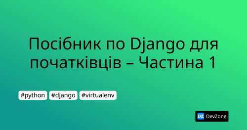 Посібник по Django для початківців – Частина 1