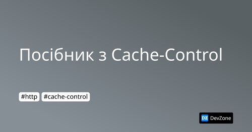 Посібник з Cache-Control