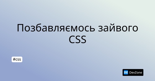 Позбавляємось зайвого CSS