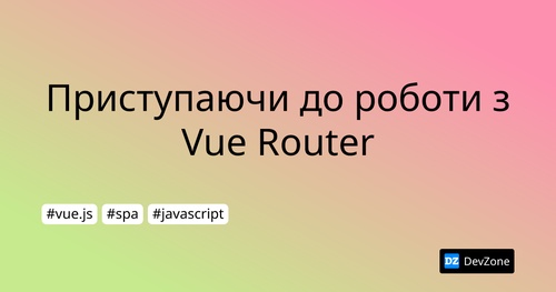 Приступаючи до роботи з Vue Router