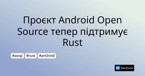 Проєкт Android Open Source тепер підтримує Rust