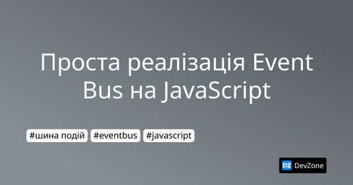 Проста реалізація Event Bus на JavaScript