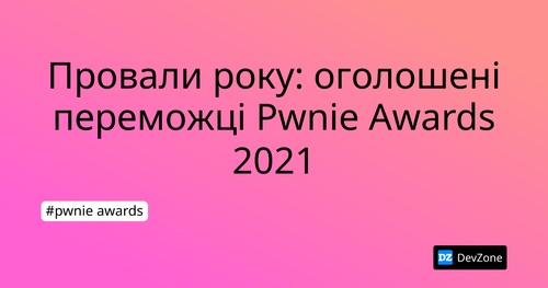 Провали року: оголошені переможці Pwnie Awards 2021