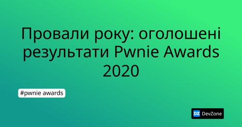 Провали року: оголошені результати Pwnie Awards 2020