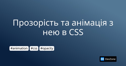 Прозорість та анімація з нею в CSS