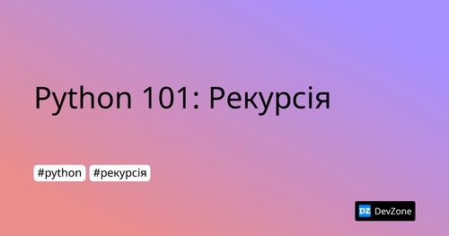 Python 101: Рекурсія