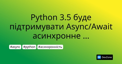 Python 3.5 буде підтримувати Async/Await асинхронне програмування
