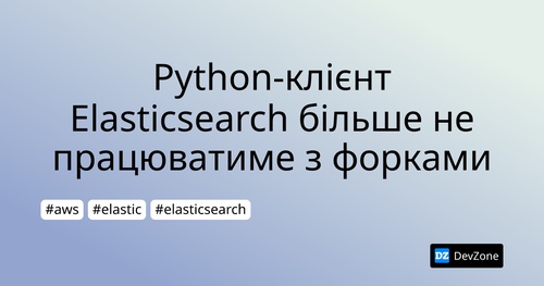 Python-клієнт Elasticsearch більше не працюватиме з форками