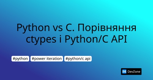 Python vs C. Порівняння ctypes і Python/C API