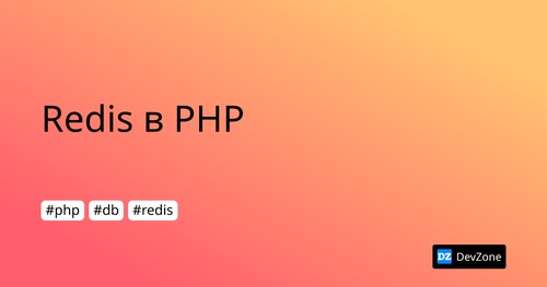 Redis в PHP