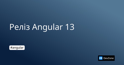 Реліз Angular 13