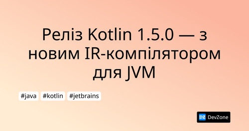 Реліз Kotlin 1.5.0 — з новим IR-компілятором для JVM