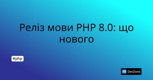 Реліз мови PHP 8.0: що нового
