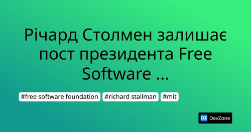 Річард Столмен залишає пост президента Free Software Foundation