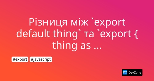 Різниця між `export default thing` та `export { thing as default }`