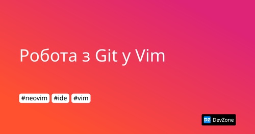 Робота з Git у Vim