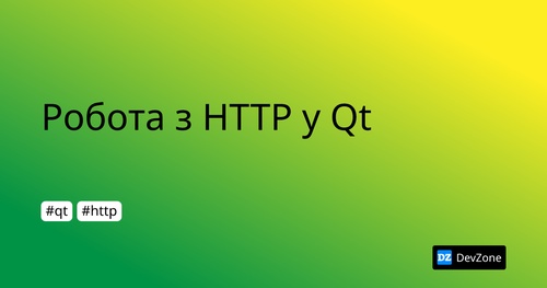 Робота з HTTP у Qt