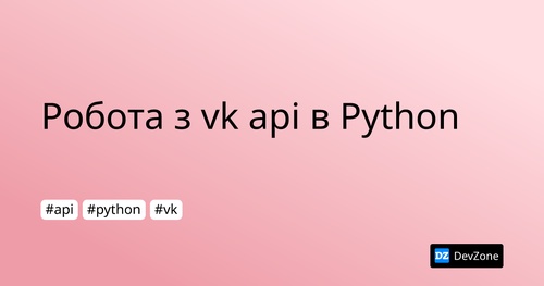 Робота  з vk api в Python