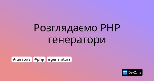 Розглядаємо PHP генератори